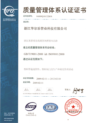 浙江華爾樂管業(yè)科技有限公司質量管理體系認證證書