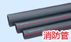 PE消防管